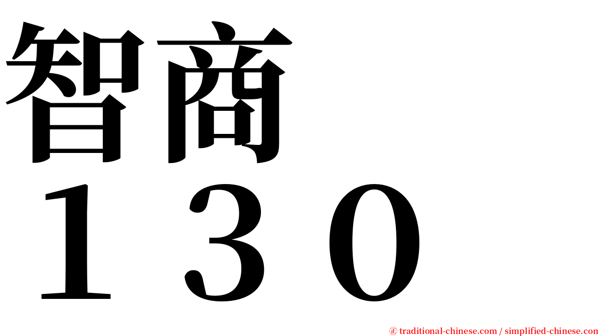 智商　　１３０ serif font